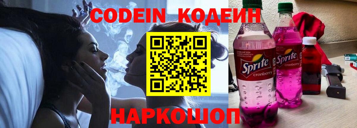 Кодеин Purple Drank Березники
